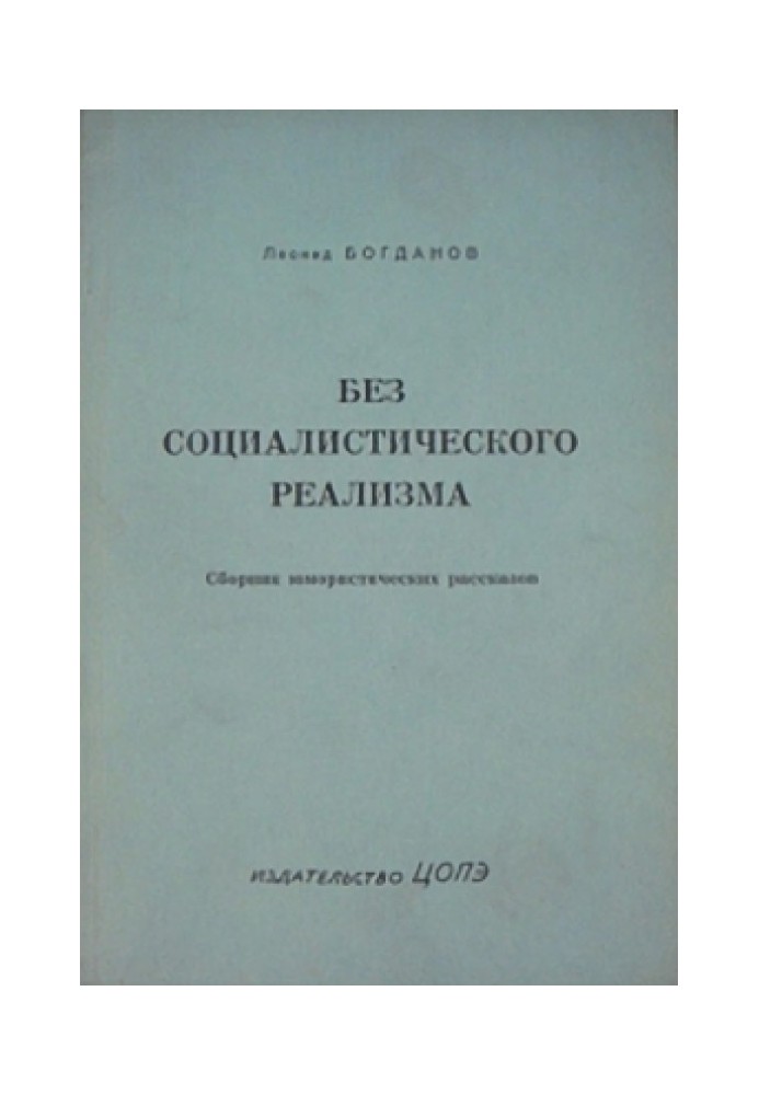 Без соціалістичного реалізму (оповідання)