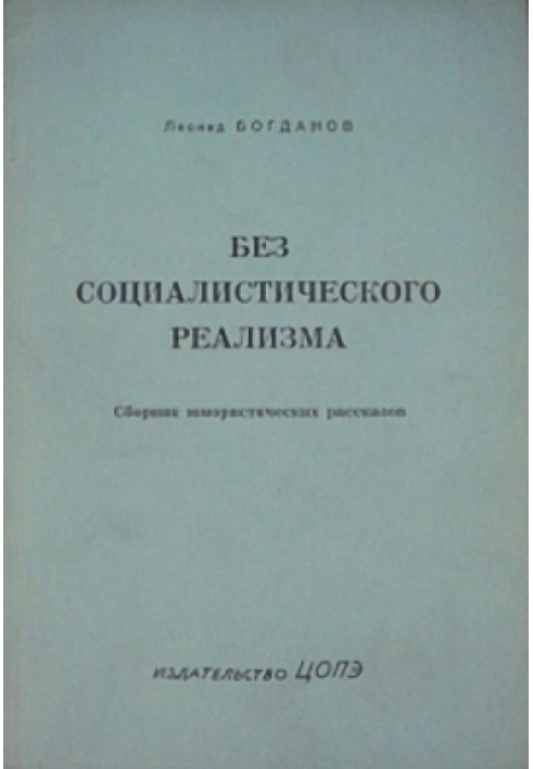 Без соціалістичного реалізму (оповідання)