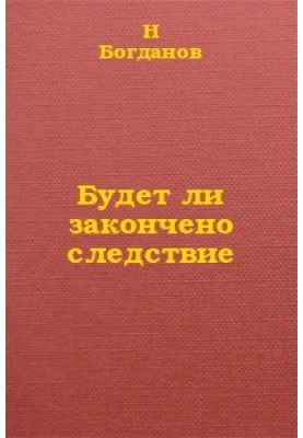 Будет ли закончено следствие?