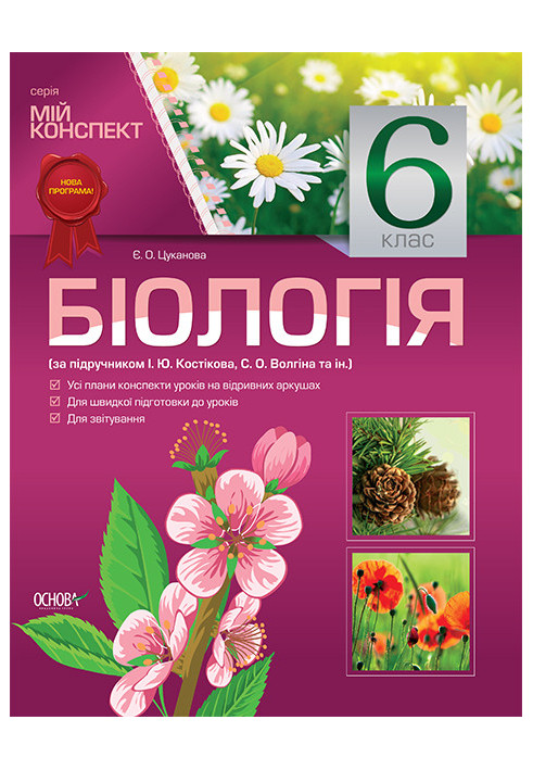 Розробки уроків. Біологія 6 клас (за підручником І. Ю. Костіков, С. О. Волгін та ін.) ПБМ002