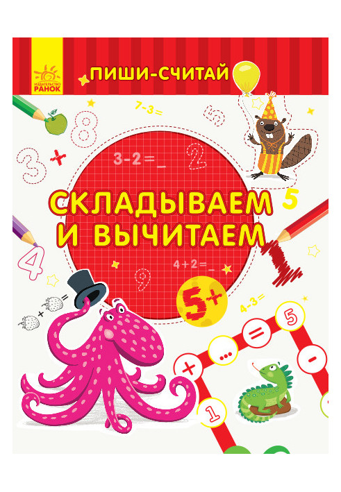 Складываем и вычитаем. Математика. 5-6 лет.