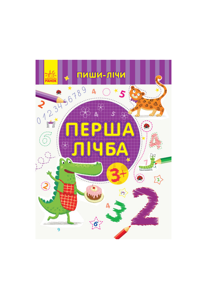 Перша лічба. Математика. 3-4 роки.