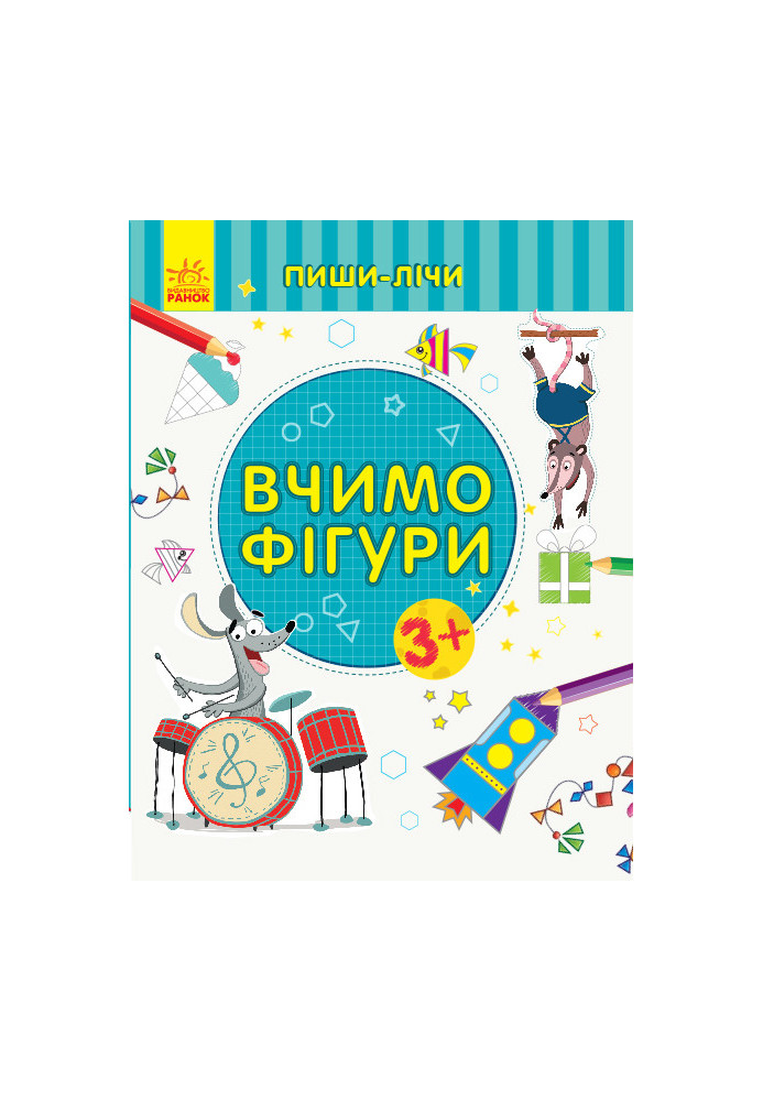 Вчимо фігури. Математика. 3-4 роки.