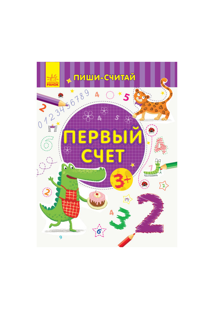 Перший рахунок. Математика. 3-4 роки.