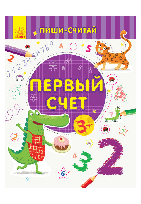 Перший рахунок. Математика. 3-4 роки.