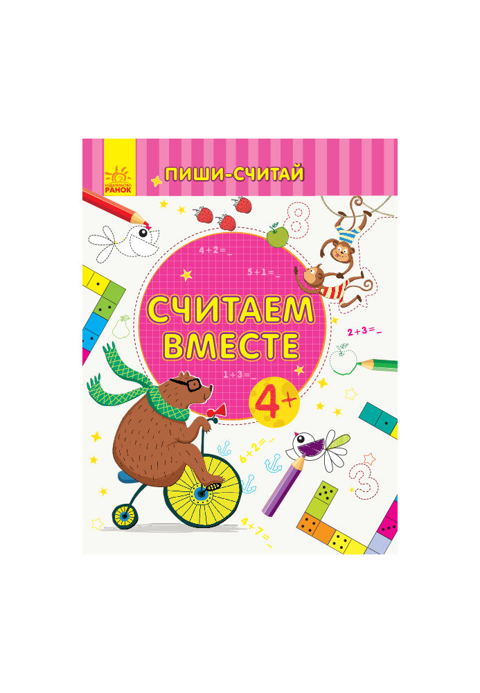 Считаем вместе. Математика. 4-5 лет.