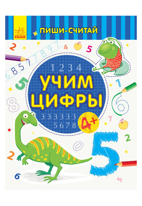 Учим цифры. Математика. 4-5 лет.