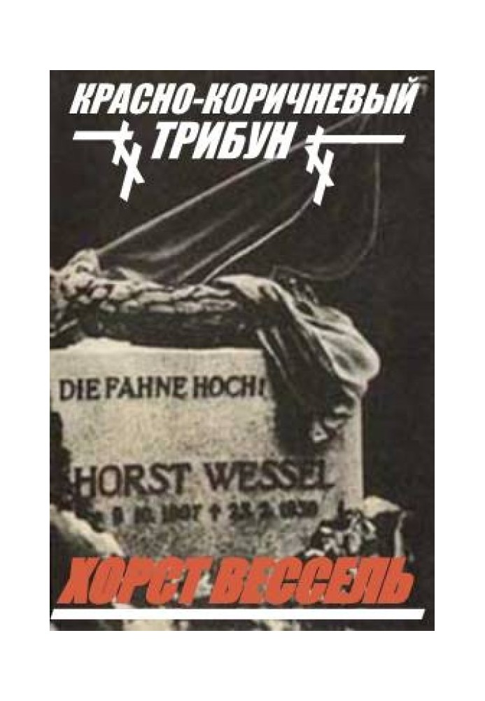 «Красно-коричневый» трибун Хорст Вессель