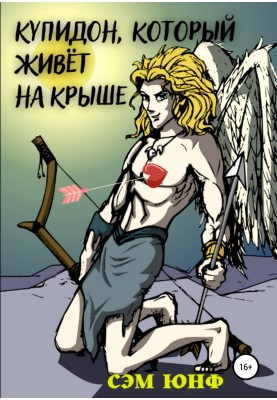 Cupid who lives on the roof