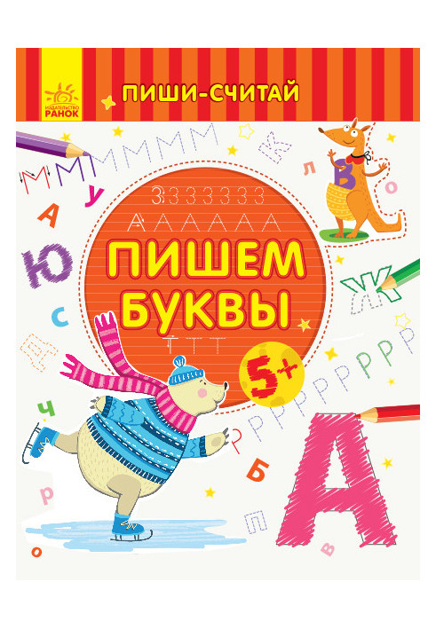 Пишем буквы. Письмо. 5-6 лет.