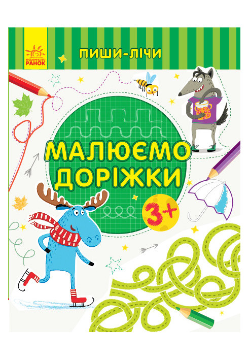 Малюємо доріжки. Письмо. 3-4 роки.