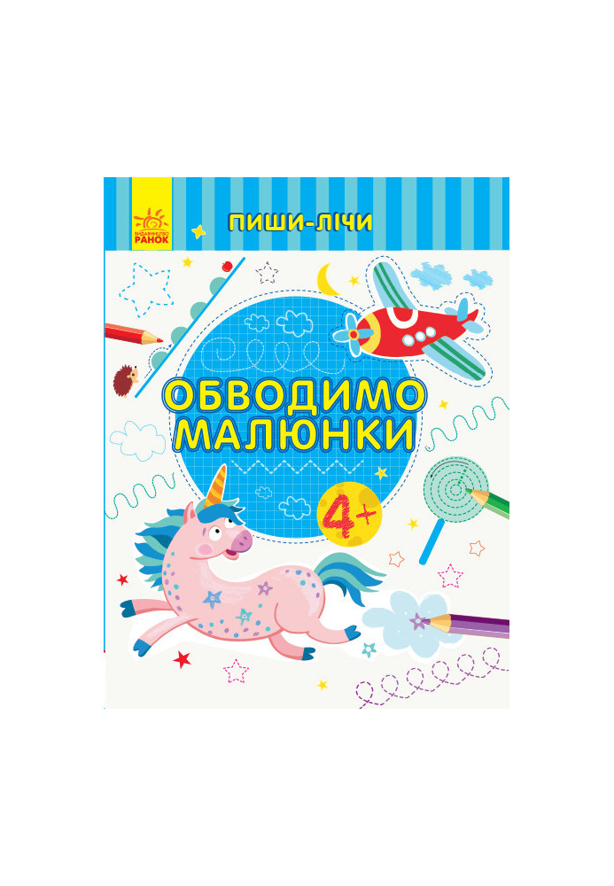 Обводимо малюнки. Письмо. 4-5 років