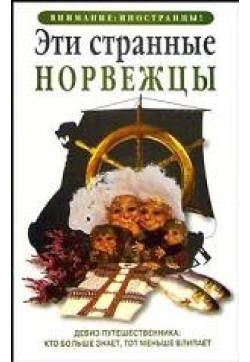 Ці дивні норвежці