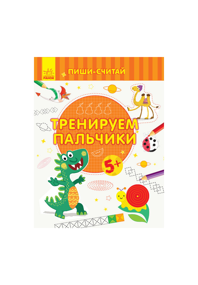 Тренируем пальчики. Письмо. 5-6 лет.