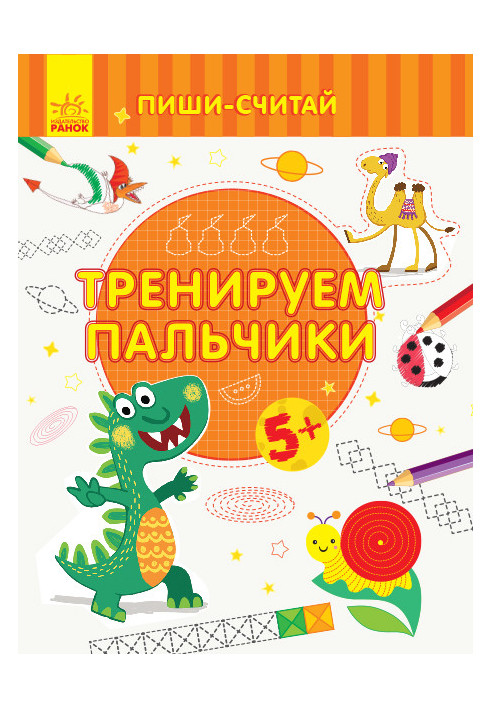 Тренируем пальчики. Письмо. 5-6 лет.