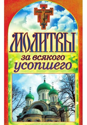 Молитвы за всякого усопшего