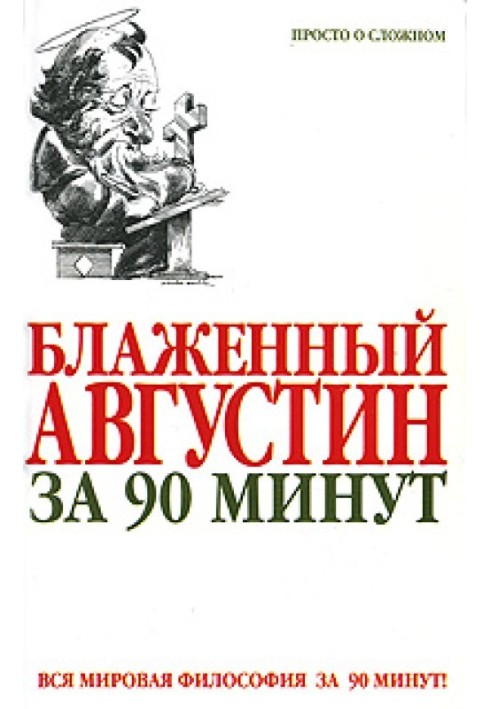 Блаженний Августин за 90 хвилин