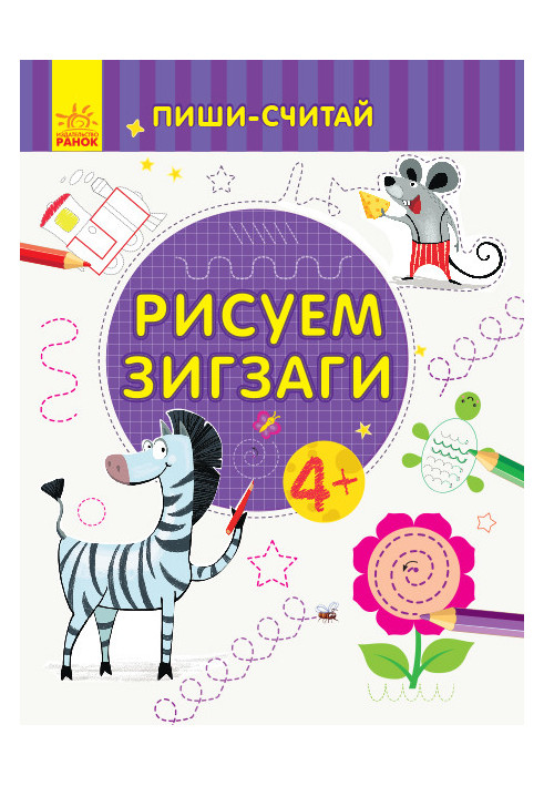 Малюємо зигзаги. Лист. 4-5 років.