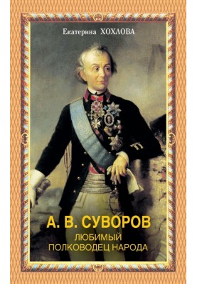 А. В. Суворов. Любимый полководец народа