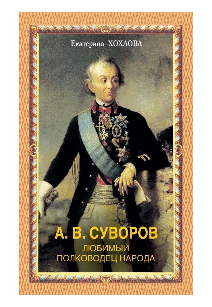 A. V. Suvorov. Favorite commander of the people