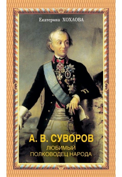 A. V. Suvorov. Favorite commander of the people