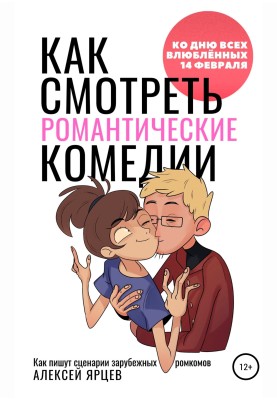 How to watch romantic comedies. For Valentine's Day on February 14th. How foreign rom-com scripts are written