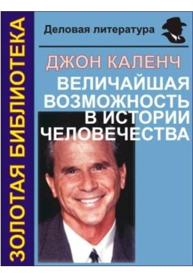 Найбільша можливість в історії людства