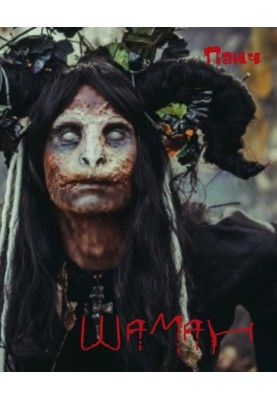 Шаман