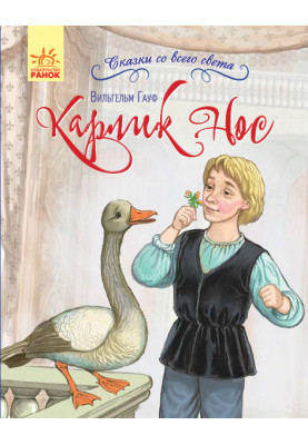 Карлик Ніс
