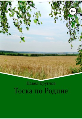 Тоска по Родине