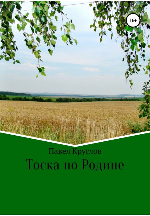 Тоска по Родине