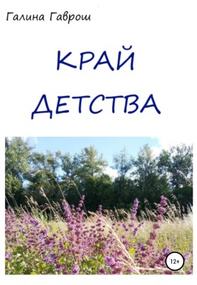 Край Дитинства
