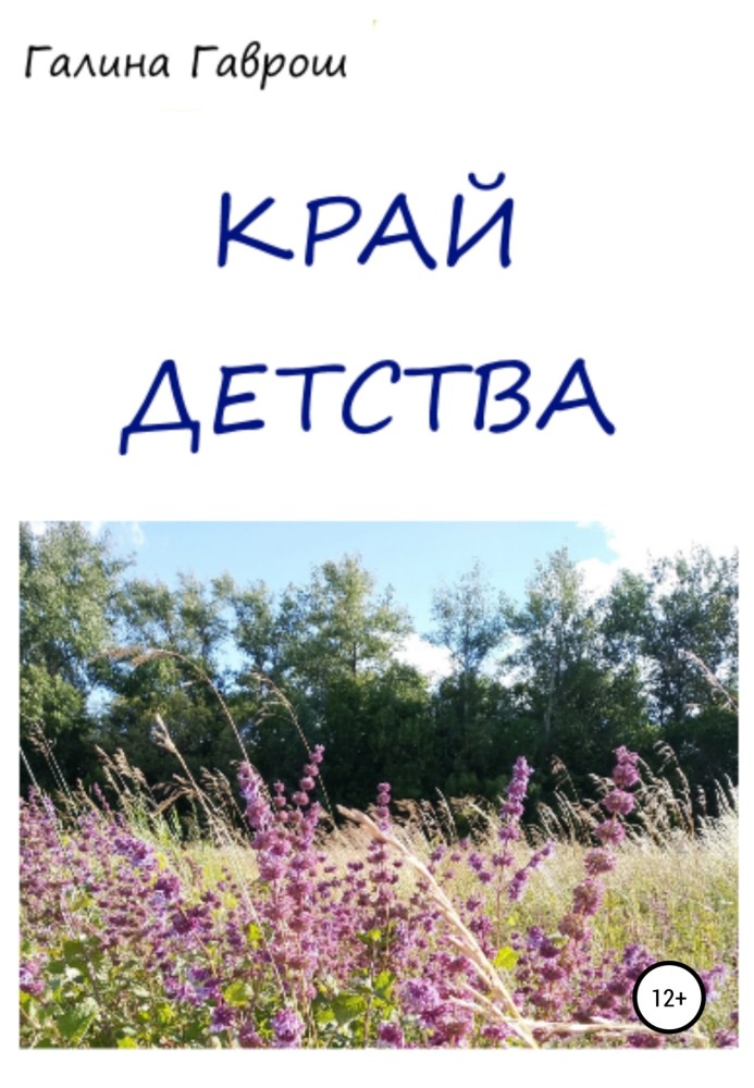 Край Дитинства