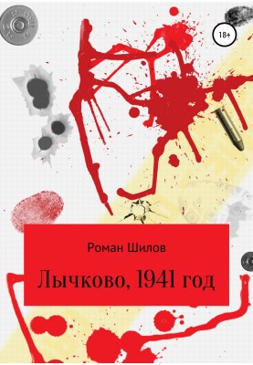 Лычково, 1941 год