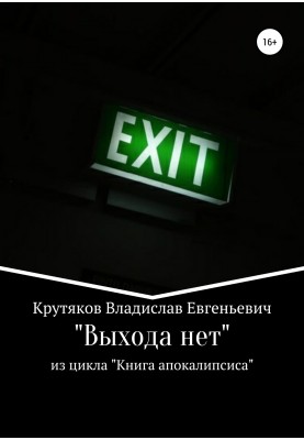 No exit