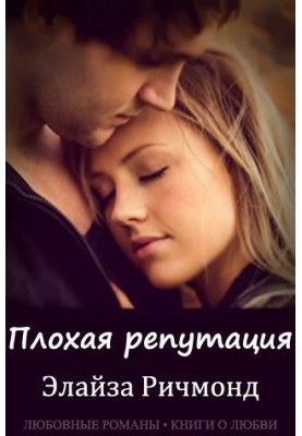 Плохая репутация 