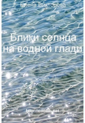 Блики сонця на водній гладі