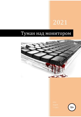 Туман над монітором