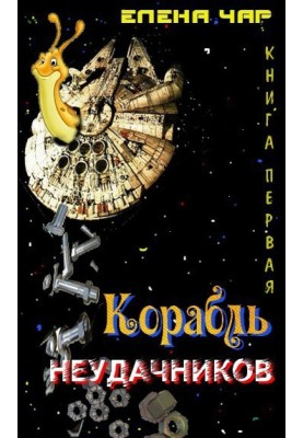 Корабль неудачников