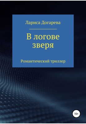 У лігві звіра