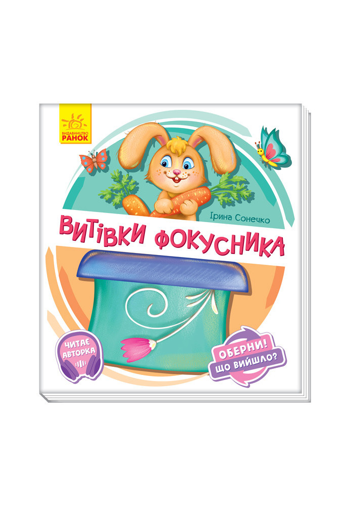 Витівки фокусника