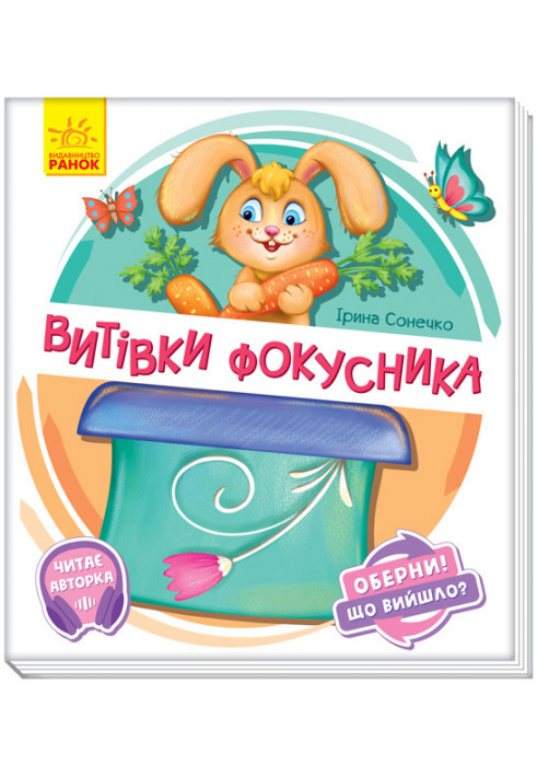 Витівки фокусника