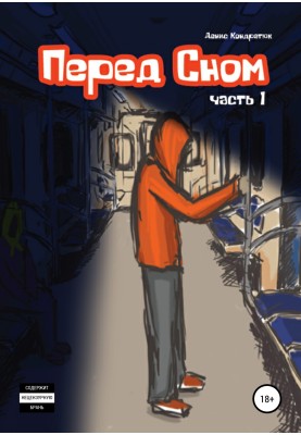 Перед сном