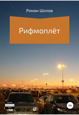 Рифмоплёт