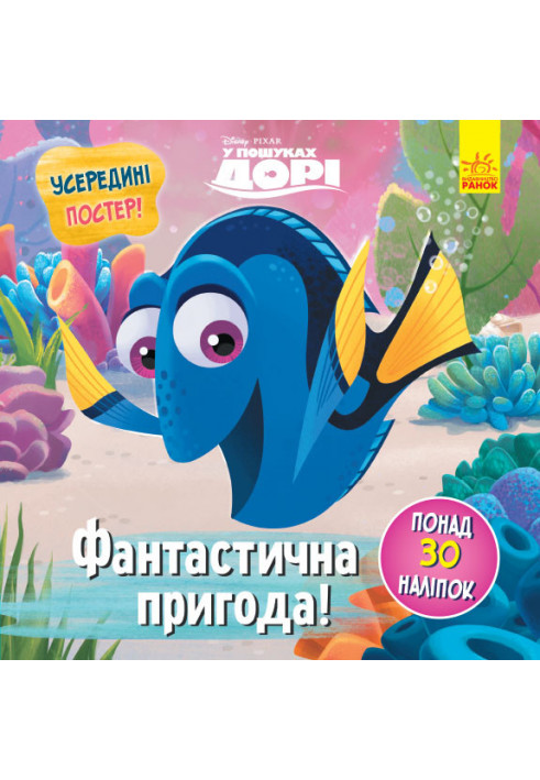 Fantastic Adventure (Finding Dory)