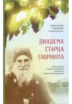 Diadem of an Elder (memories of Elder Gabriel (Urgebadze))
