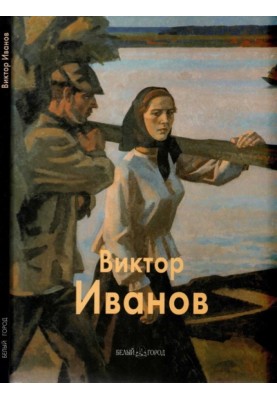 Віктор Іванов