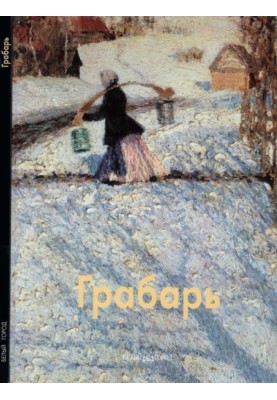 Ігор Грабар