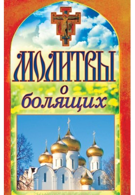 Молитви про хворих
