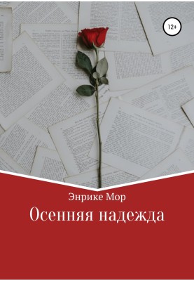 Осіння надія